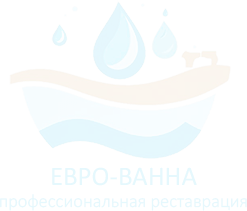 Реставрация ванн в Перми - Евро-Ванна Реставрация ванн в Перми - Евро-Ванна